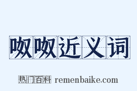 呶呶近义词是什么意思的图片